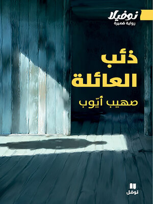 cover image of ذئب العائلة